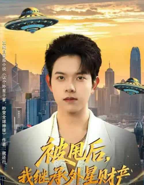 被甩后，我继承外星财产（80集全）艾江山＆姜沣-海之城短剧项目
