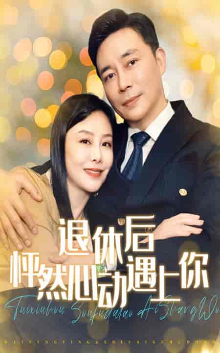 退休后怦然心动遇上你（61集全） - 海之城短剧