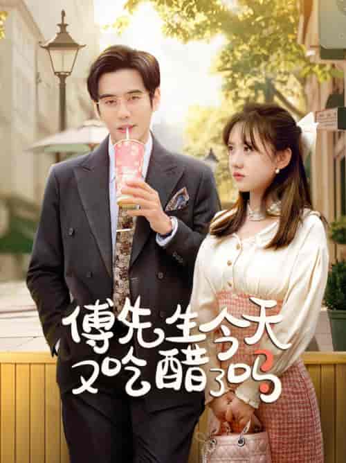 傅先生今天又吃醋了吗＆爱意浓时奔向你（68集全）秦毅＆顾书齐 - 海之城短剧