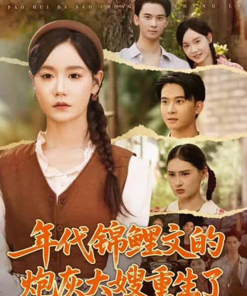 年代锦鲤文的炮灰大嫂重生了（81集全）张诗媛＆李宣辰-海之城短剧项目