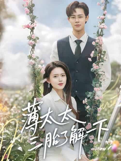 薄太太三胎了解一下（60集全）彭娜莎＆罗纬帅 - 海之城短剧