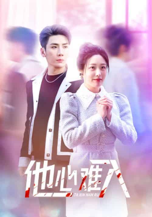 他心难入（38集全）慕寒昼＆温年 - 海之城短剧
