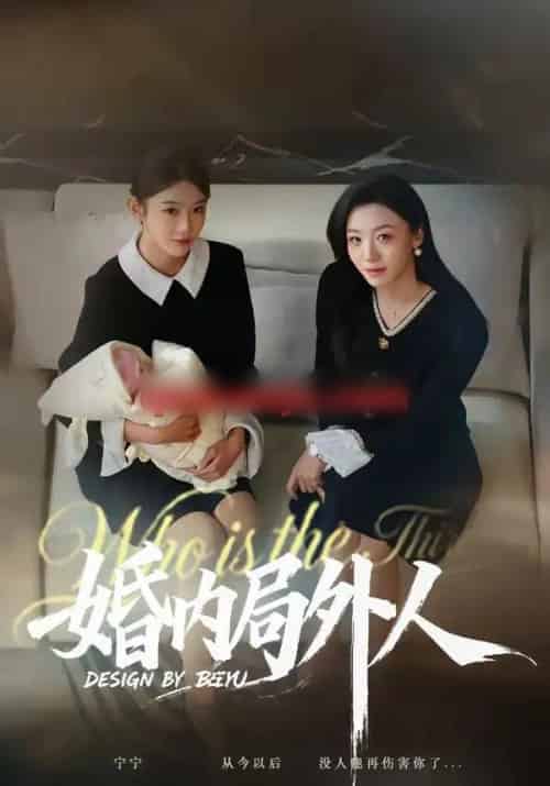 婚内局外人（78集全）初汶轩＆汤淇钧-海之城短剧项目