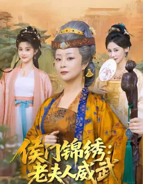 侯门锦绣：老夫人威武（80集全）孔盈智＆计如饮-海之城短剧项目