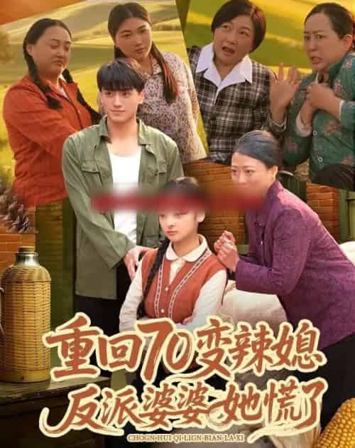 重回70变辣媳，反派婆婆她慌了（80集全）李亦澄＆张晓宇＆齐茉涵-海之城短剧项目