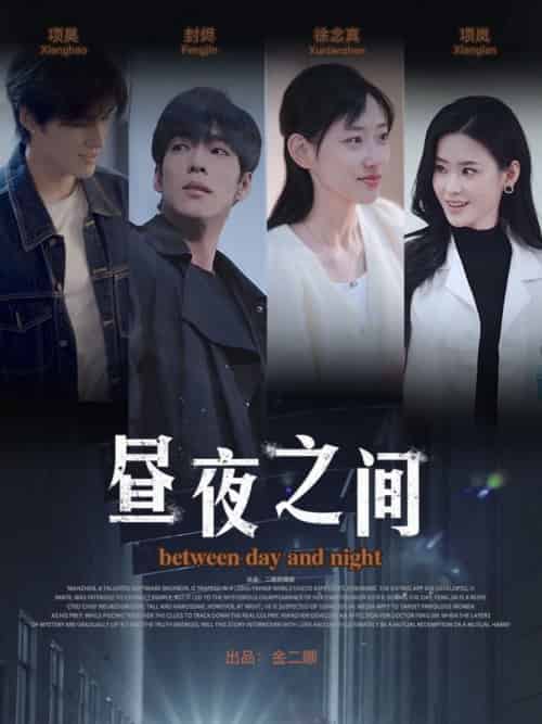 你是我的解药＆昼夜之间（54集全）李书煜 - 海之城短剧