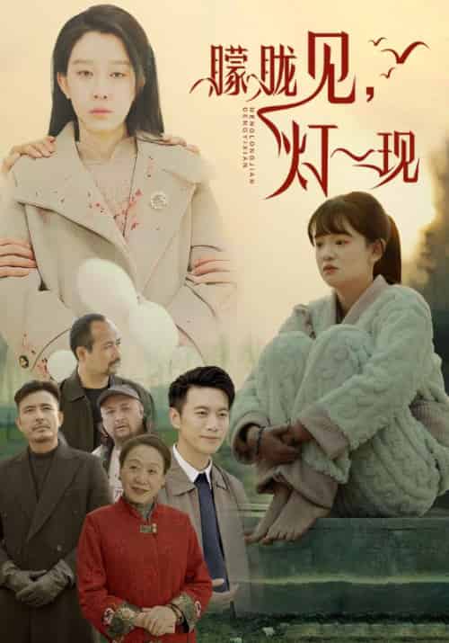 朦胧见，灯一现（37集全）周明昊＆沈兰芝 - 海之城短剧