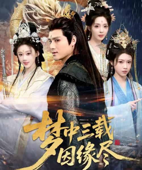 梦中三载因缘尽（70集全）李璟羿＆鞠琳-海之城短剧项目