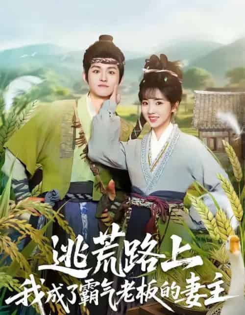 逃荒路上，我成了霸气老板的妻主（70集全）邓志浩＆李海蒂-海之城短剧项目