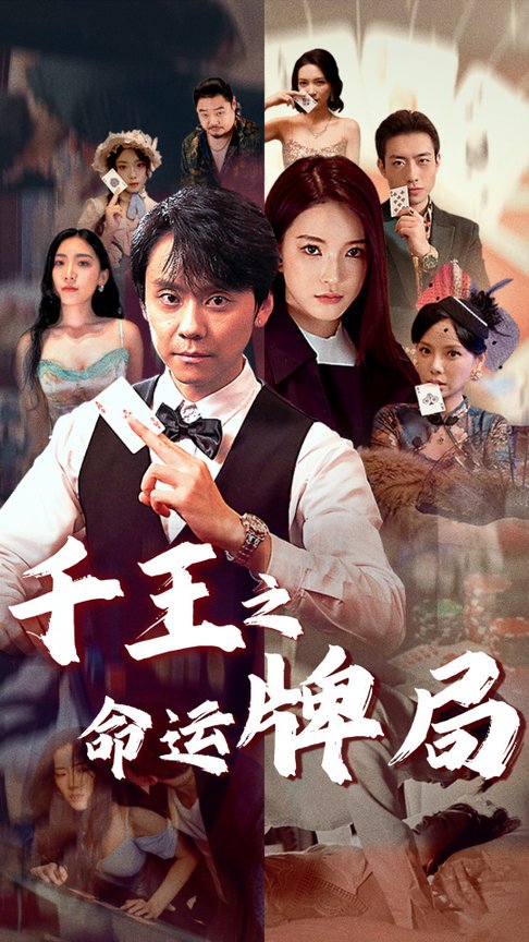 千王之命运牌局 千王之命运牌局