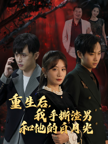 重生后我手撕渣男和他的白月光（32集全）马铭婕 - 海之城短剧
