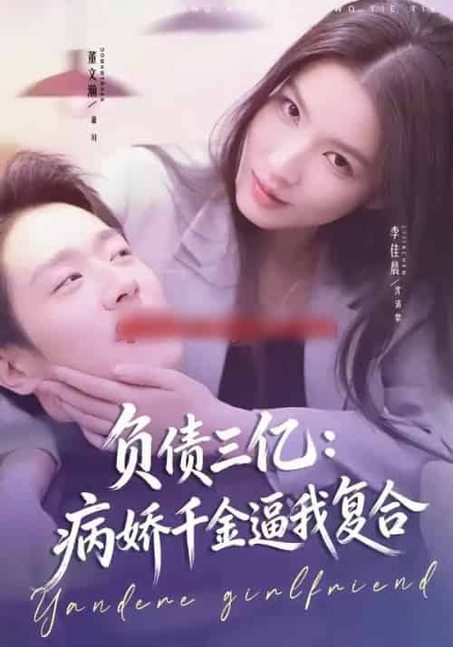 负债三亿：病娇千金逼我复合（60集全）董文瀚＆李佳晨-海之城短剧项目