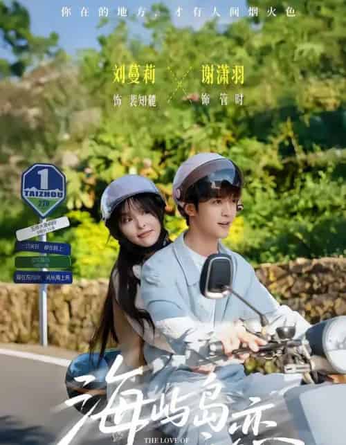 海屿岛之恋（50集全）谢潇羽＆刘蔓莉-海之城短剧项目