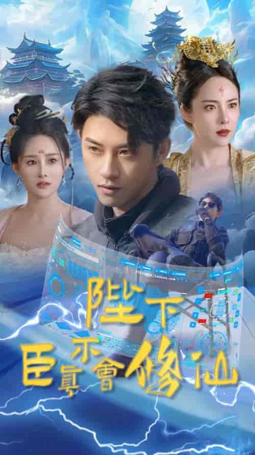 陛下臣真不会修仙（77集） - 海之城短剧