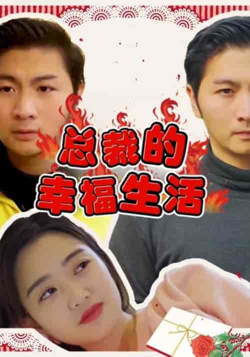 总裁的幸福生活（102集全）周一莫＆曾对对 - 海之城短剧