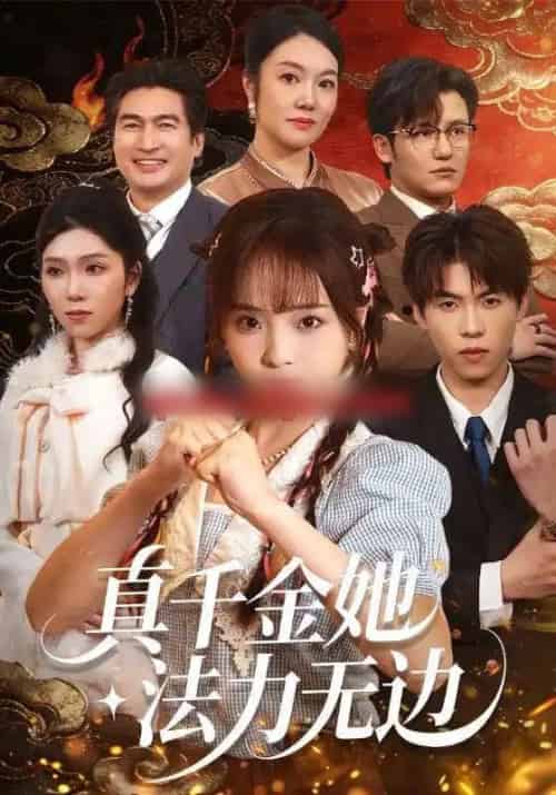 真千金她法力无边（72集全）曲麒麟＆陈舒宜-海之城短剧项目