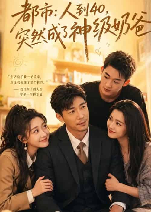 都市：人到40，突然成了神级奶爸（73集全）陈震＆杨新锐-海之城短剧项目