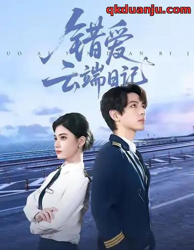 错爱云端日记（50集全）杨家乐＆林听北-海之城短剧项目