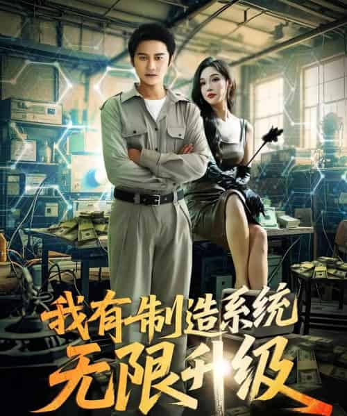 我有制造系统无限升级 我有制造系统无限升级