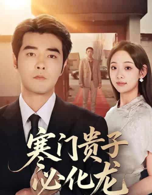 寒门贵子必化龙（41集全）董星辰＆张若曦-海之城短剧项目