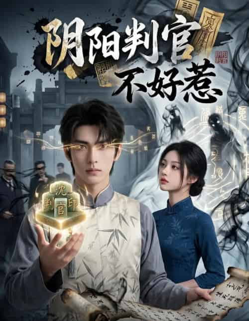 阴阳判官不好惹（60集全）-海之城短剧项目