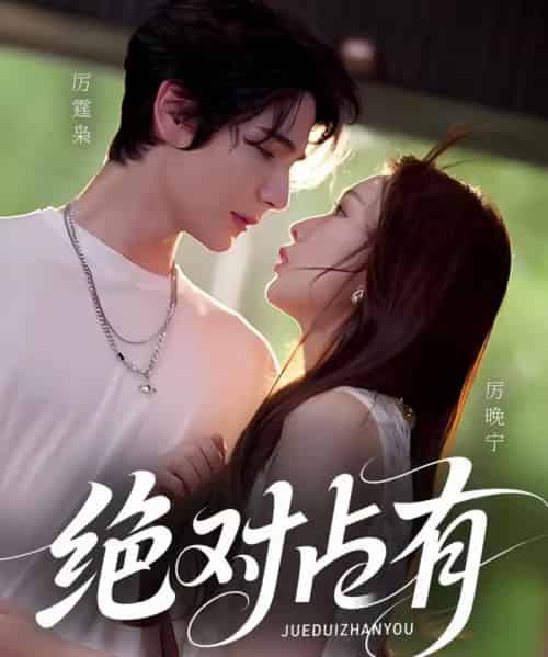 绝对占有（100集全）艾克力亚＆彭千玲-海之城短剧项目