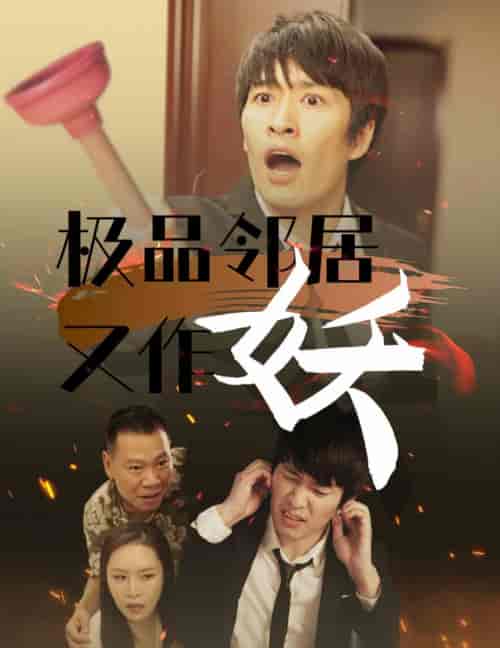 极品邻居又作妖（31集全） - 海之城短剧