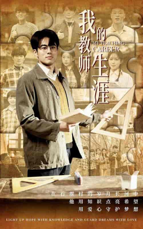 我的教师生涯（50集全） - 海之城短剧
