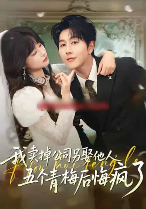 我卖掉公司另娶他人，五个青梅后悔疯了（39集全）戴睿＆彭慧玲-海之城短剧项目