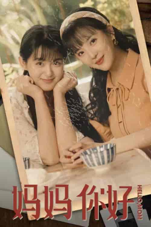 妈妈你好（73集） - 海之城短剧