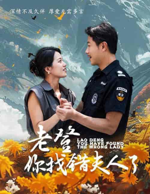 老登你找错夫人了（78集全） - 海之城短剧