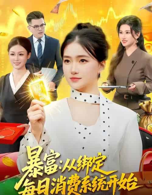 暴富：从绑定每日消费系统开始（98集全）董秋怡-海之城短剧项目
