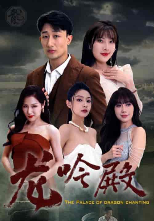 龙吟殿（99集全）季天成＆夏语涵 - 海之城短剧