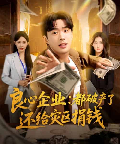 良心企业都破产了还给灾区捐钱（80集全）姜恺琳＆孔奇力-海之城短剧项目