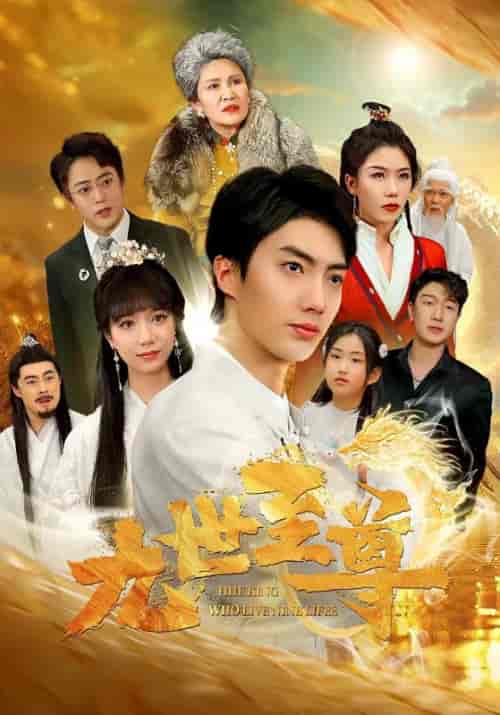 九世至尊（82集） - 海之城短剧