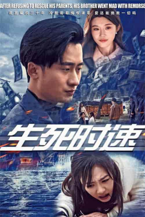 生死时速（47集全） - 海之城短剧