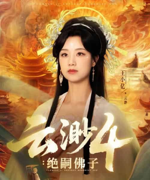 云渺4绝嗣佛子（67集）王小亿＆薛滨弘 - 海之城短剧