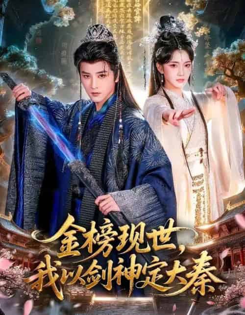 金榜现世，我以剑神定大秦（89集全）冯俊熙＆方楚彤-海之城短剧项目