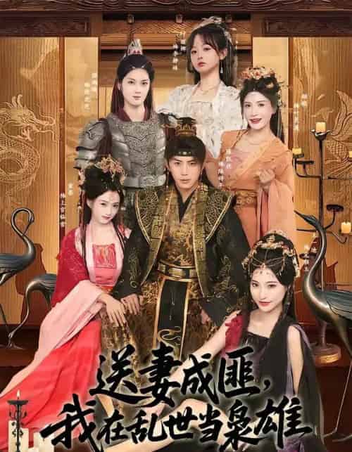 送妻成匪，我在乱世当枭雄（62集全）陈凯欣＆索菲-海之城短剧项目