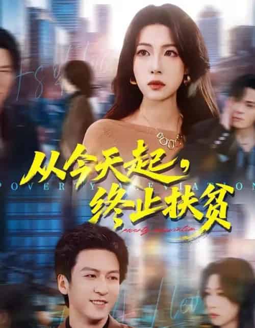 从今天起，终止扶贫（31集全）李恒臻＆灯惠文-海之城短剧项目