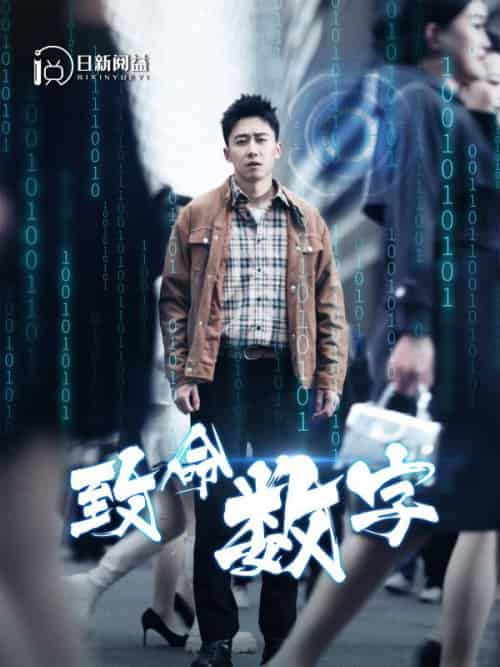 致命数字 致命数字