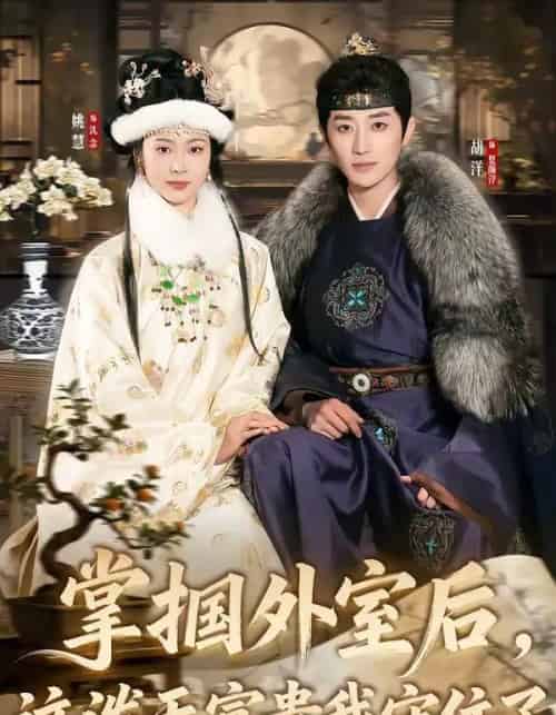 掌掴外室后，这泼天富贵我守住了（59集全）胡洋＆姚慧-海之城短剧项目