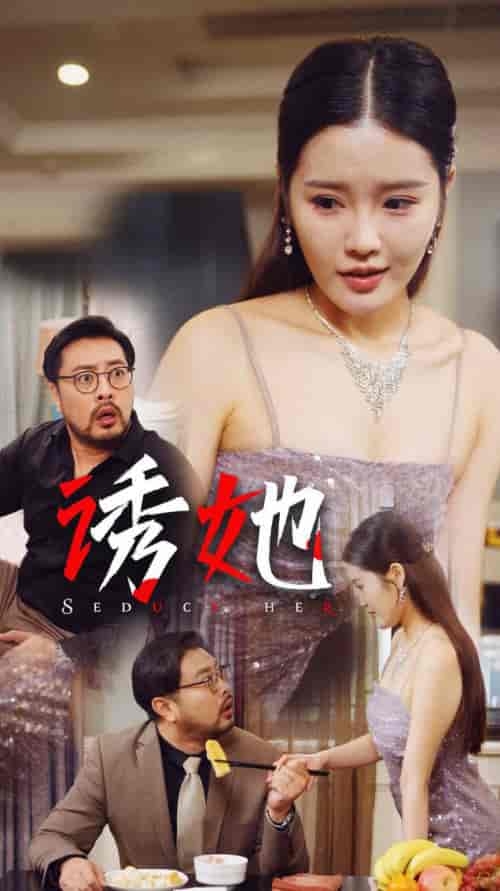 诱她（35集全） - 海之城短剧