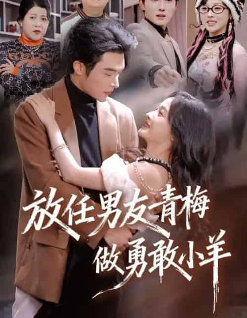放任男友青梅做勇敢小羊（83集全）白野＆高明-海之城短剧项目