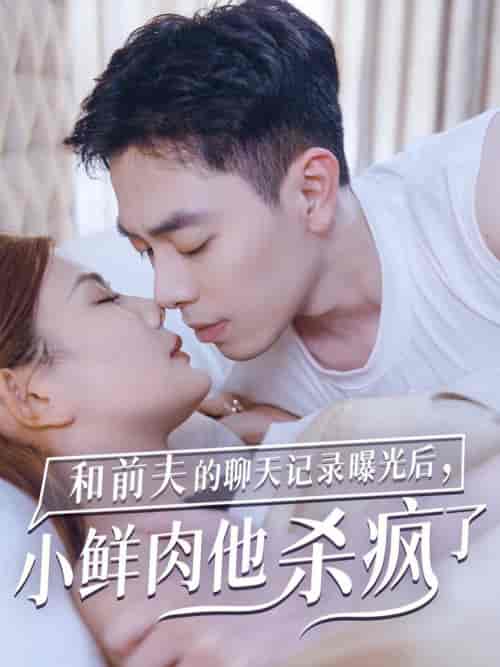 和前夫的聊天记录曝光后小鲜肉他杀疯了（35集全） - 海之城短剧