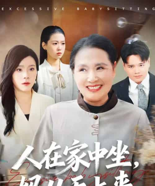 人在家中坐，妈从天上来（41集全）王梦佳＆杨深博-海之城短剧项目