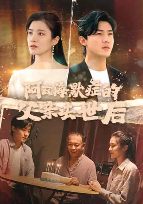 阿兹海默症的父亲去世后（31集全）闫峰＆沈云溪 - 海之城短剧