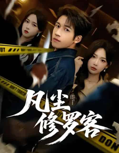 凡尘修罗客（65集全）钟远哲＆常文景-海之城短剧项目