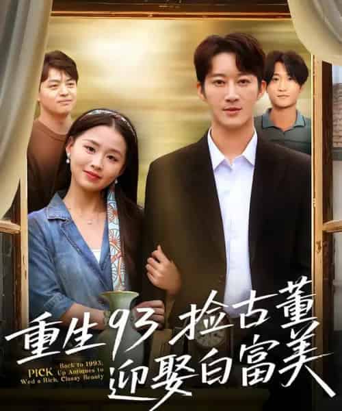 重生93捡古董迎娶白富美（82集全）王瑜辰＆方鑫月-海之城短剧项目