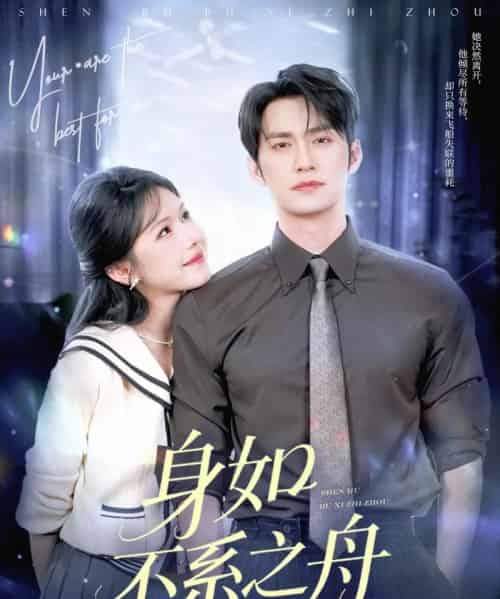 身如不系之舟（59集）王道铁＆姜十七-海之城短剧项目